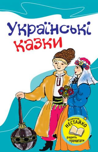 Як Климко спровадив Дідича у пекло