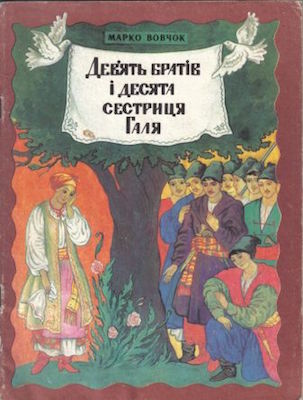 Дев'ять братiв i десята сестриця Галя 