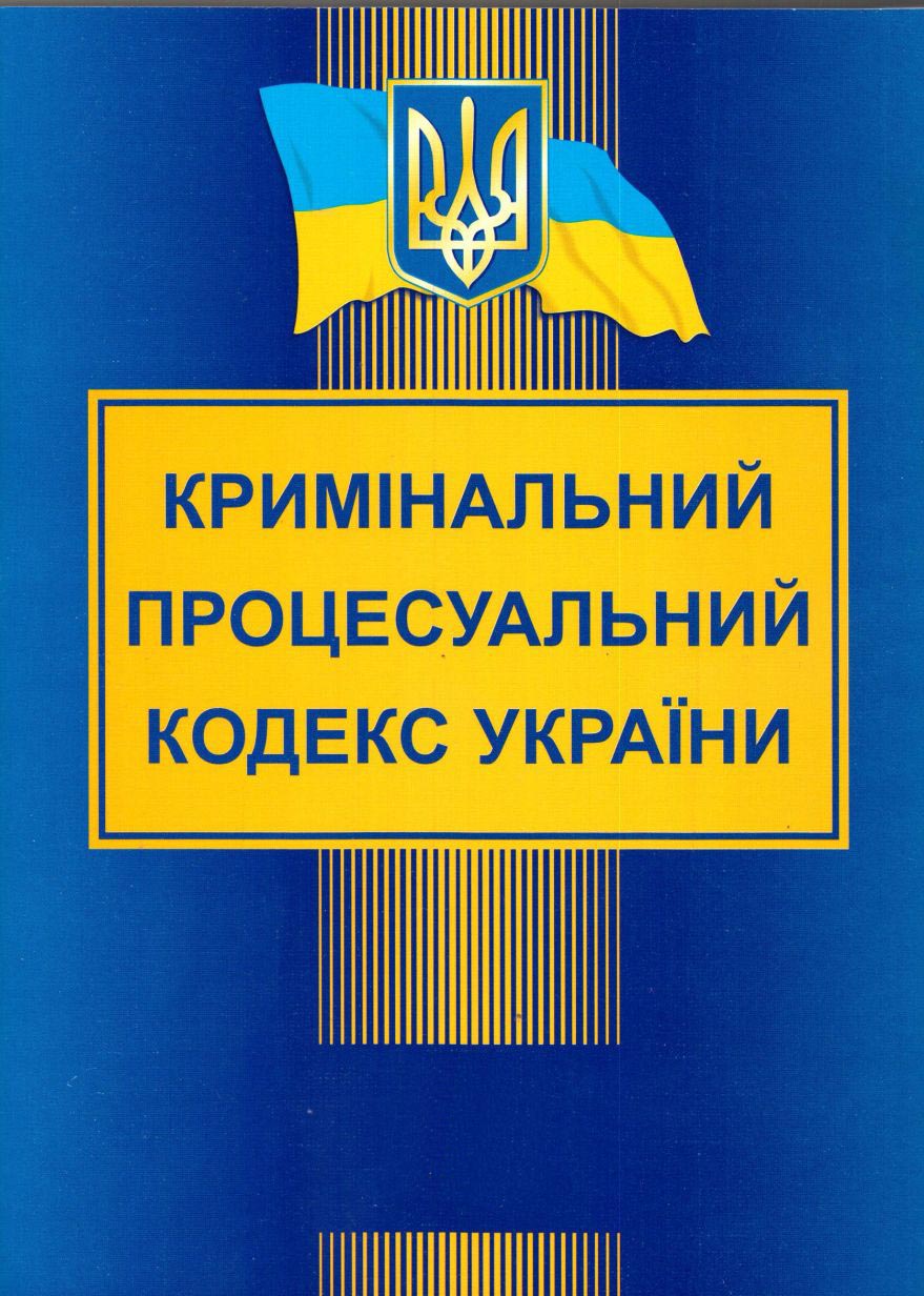 Кримінальний процесуальний кодекс України