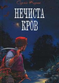 Нечиста кров Нечиста кров