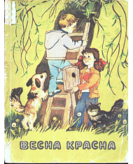 Весна-красна (збірка)