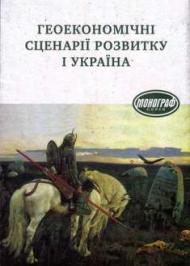 Геоекономічні сценарії розвитку і Україна Геоекономічні сценарії розвитку і Україна