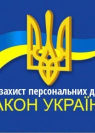 ЗУ "Про захист персональних даних" ЗУ "Про захист персональних даних"