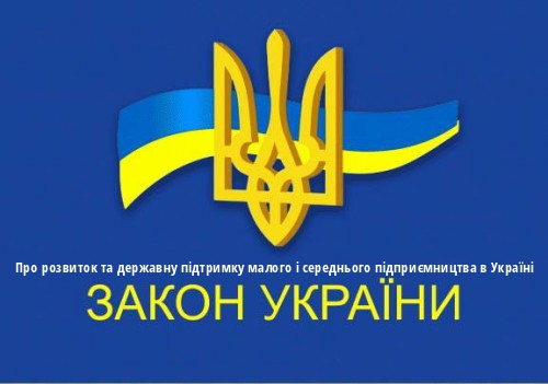 ЗУ "Про розвиток та державну підтримку малого і середнього підприємництва в Україні"
