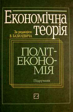 Економічна теорія: Політекономія