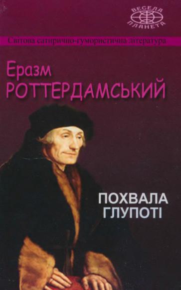 Похвала Глупоті