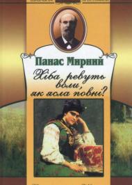 Хіба ревуть воли, як ясла повні  Хіба ревуть воли, як ясла повні