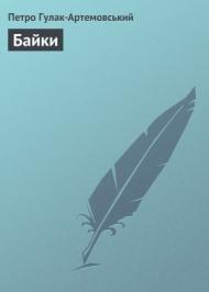 Байки  Байки