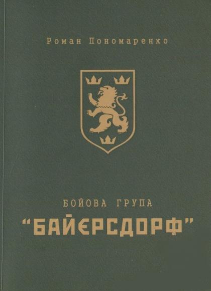 Бойова група «Байєрсдорф»