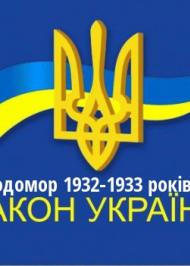 ЗУ "Про Голодомор 1932-1933 років в Україні" ЗУ "Про Голодомор 1932-1933 років в Україні"