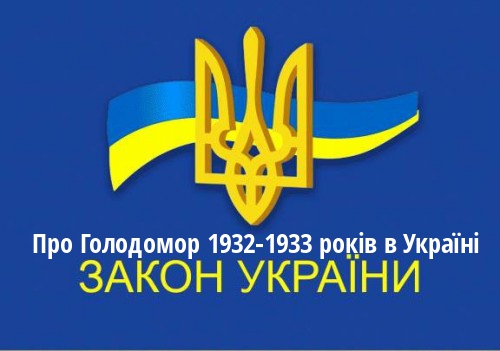 ЗУ "Про Голодомор 1932-1933 років в Україні"