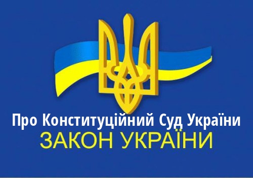ЗУ "Про Конституційний Суд України"