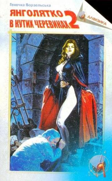 Янголятко в кутих черевиках. Книга 2