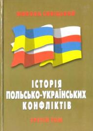 Історія польсько-українських конфліктів т.3 Історія польсько-українських конфліктів т.3