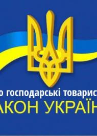 ЗУ "Про господарські товариства" ЗУ "Про господарські товариства"