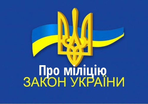 ЗУ "Про міліцію"