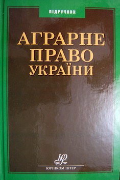 Аграрне право України