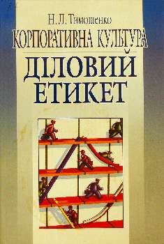 Корпоративна культура: діловий етикет