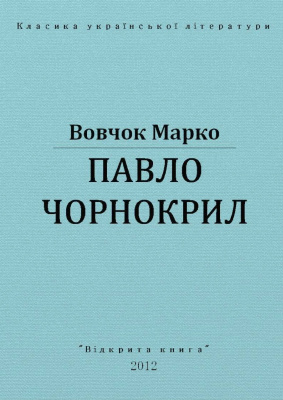 Павло Чорнокрил