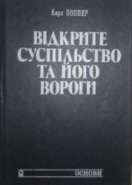 Відкрите суспільство та його вороги Відкрите суспільство та його вороги