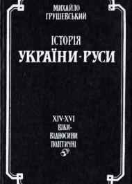 Історія України-Руси. Том 9. Книга 2 Історія України-Руси. Том 9. Книга 2
