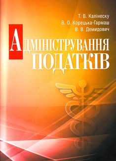 Адміністрування податків