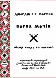 Борва мечів Борва мечів