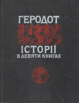 Історії в дев'яти книгах. КнигаІІ: Евтерпа