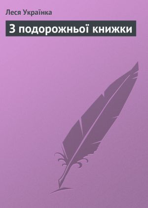 З подорожньої книжки 