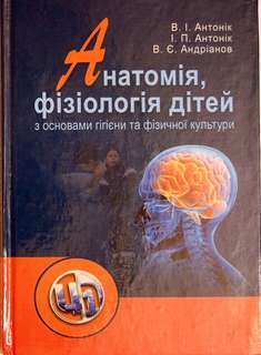 Анатомія, фізіологія дітей з основами гігієни та фізкультури