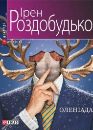 Оленіада Оленіада