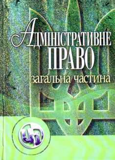 Адміністративне право