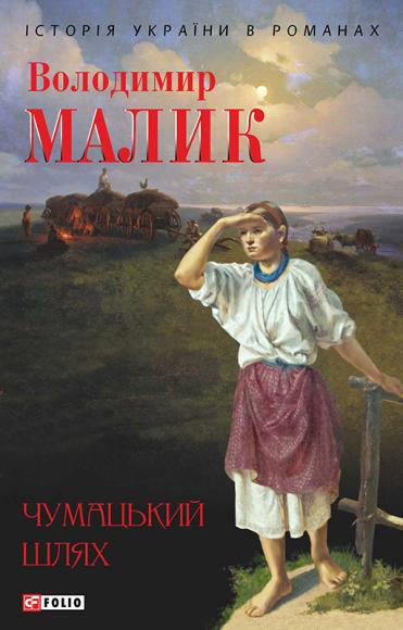 Чумацький шлях (збірник) 