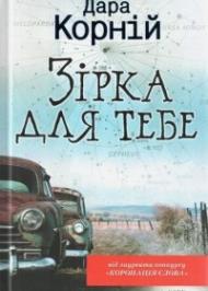 Зірка для тебе Зірка для тебе