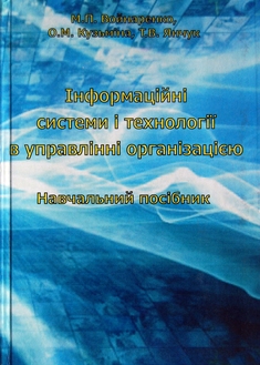 Інформаційні системи і технології в управлінні організацією