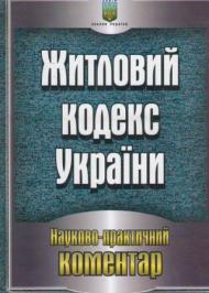 Сімейний кодекс України. Науково-практичний коментар станом на 28.09.2009 р. Сімейний кодекс України. Науково-практичний коментар станом на 28.09.2009 р.