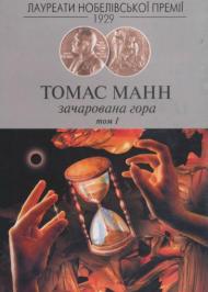 Зачарована гора. Том 1 Зачарована гора. Том 1
