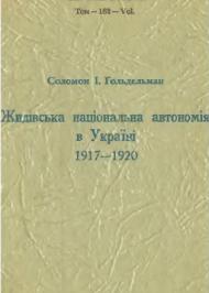 Жидівська національна автономія в Україні 1917-1920 Жидівська національна автономія в Україні 1917-1920