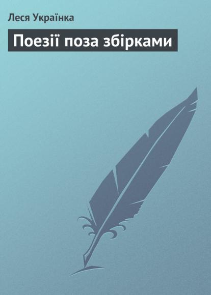 Поезії поза збірками 