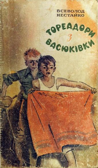 Тореадори з Васюківки - трилогія