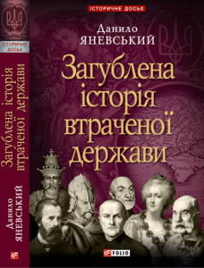 Загублена історія втраченої держави