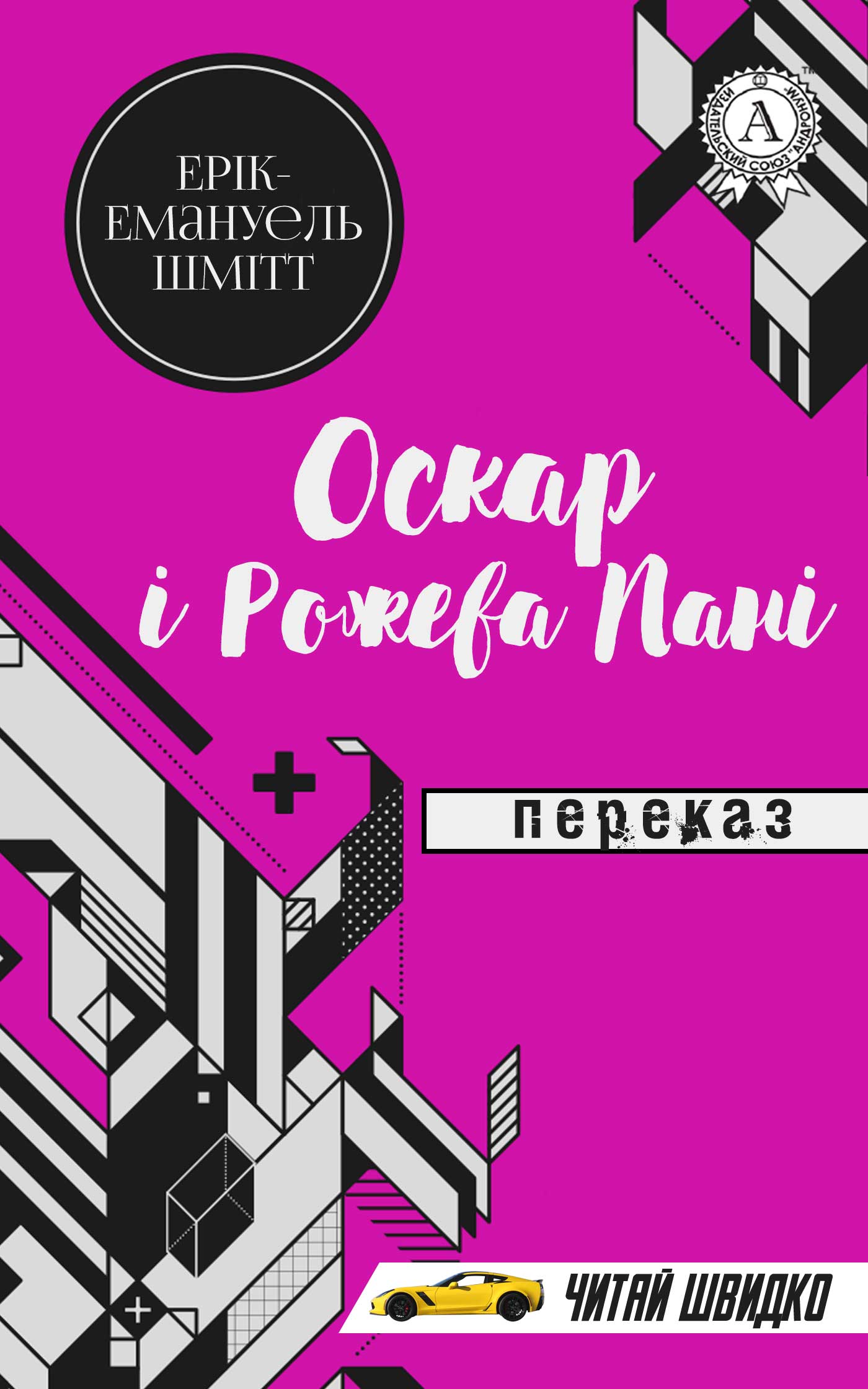Оскар і Рожева Пані