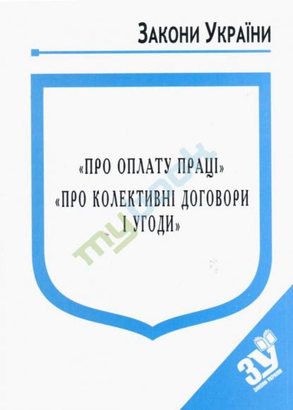 Закон України про оплату праці