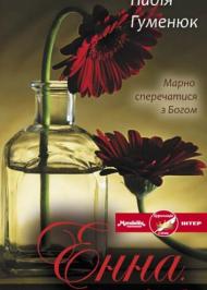 Енна. Дорога до себе Енна. Дорога до себе