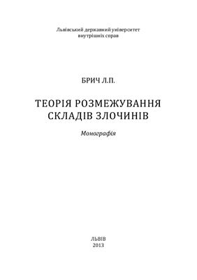 Теорія розмежування складів злочинів