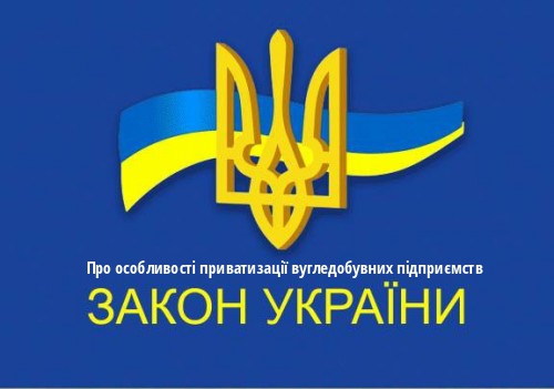 ЗУ "Про особливості приватизації вугледобувних підприємств"