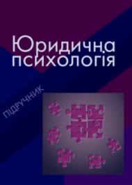 ЮРИДИЧНА ПСИХОЛОГІЯ ЮРИДИЧНА ПСИХОЛОГІЯ