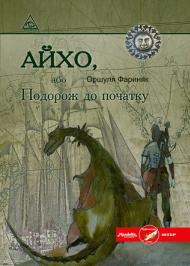 Айхо, або Подорож до початку Айхо, або Подорож до початку