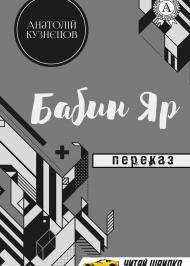 Бабин Яр Бабин Яр