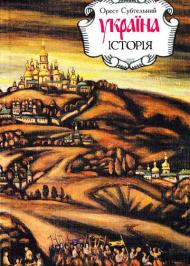 Україна: історія (3-тє вид., перероб. і доп.) Україна: історія (3-тє вид., перероб. і доп.)